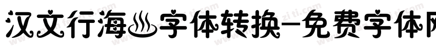 汉文行海體字体转换字体转换