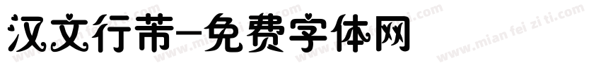 汉文行芾字体转换
