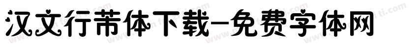 汉文行芾体下载字体转换