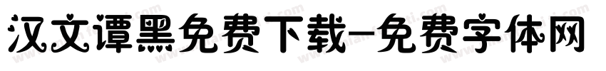 汉文谭黑免费下载字体转换
