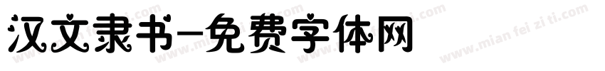 汉文隶书字体转换
