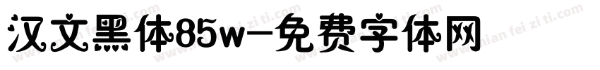 汉文黑体85w字体转换