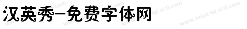 汉英秀字体转换