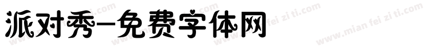 派对秀字体转换