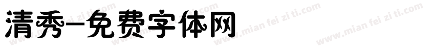 清秀字体转换
