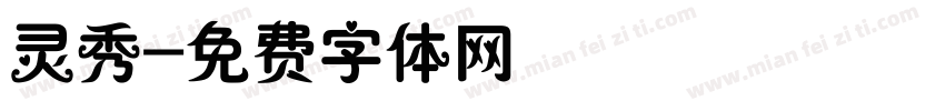 灵秀字体转换