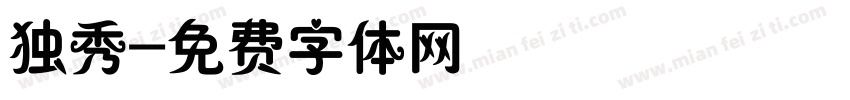 独秀字体转换