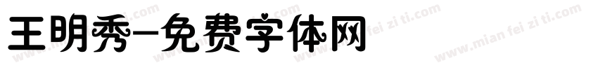 王明秀字体转换