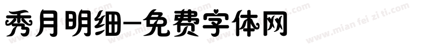 秀月明细字体转换