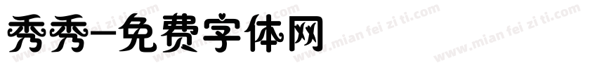 秀秀字体转换