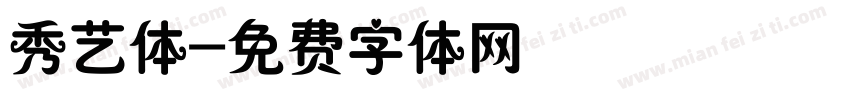 秀艺体字体转换