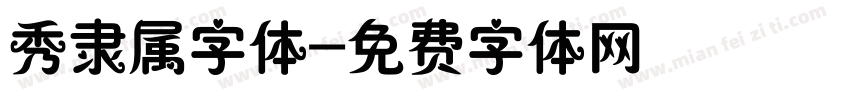 秀隶属字体字体转换