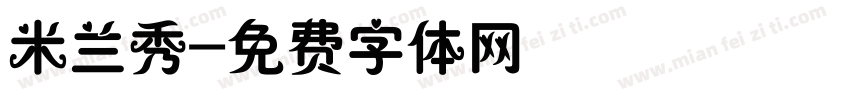 米兰秀字体转换