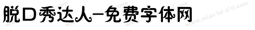 脱口秀达人字体转换
