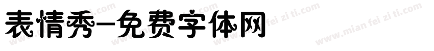 表情秀字体转换