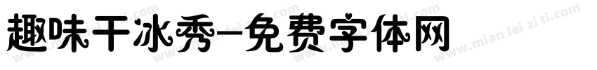趣味干冰秀字体转换
