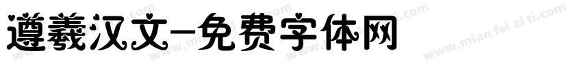 遵羲汉文字体转换