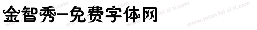 金智秀字体转换