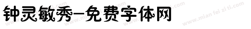 钟灵敏秀字体转换