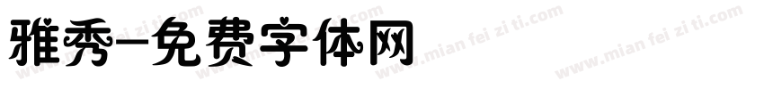 雅秀字体转换