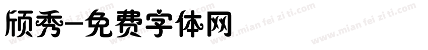颀秀字体转换