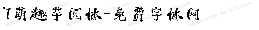 7萌趣芋圆体字体转换