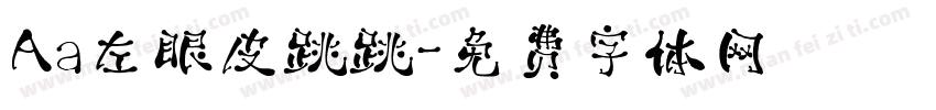 Aa左眼皮跳跳字体转换