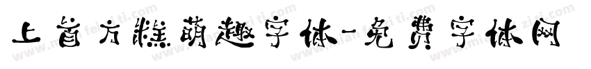 上首方糕萌趣字体字体转换