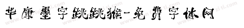华康墨字跳跳猴字体转换