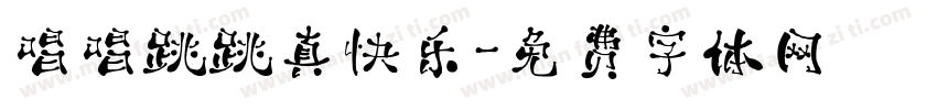唱唱跳跳真快乐字体转换