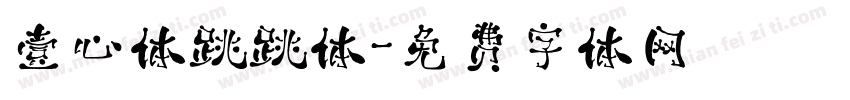 壹心体跳跳体字体转换