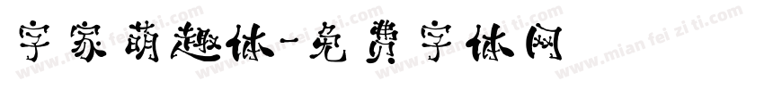 字家萌趣体字体转换
