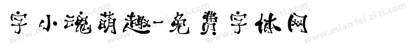 字小魂萌趣字体转换