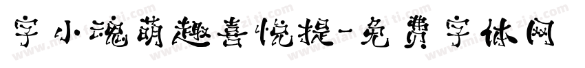 字小魂萌趣喜悦提字体转换