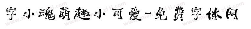 字小魂萌趣小可爱字体转换