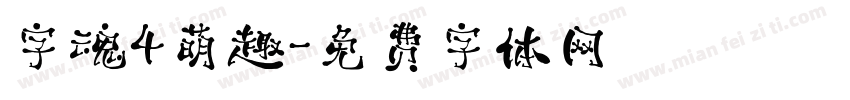 字魂4萌趣字体转换