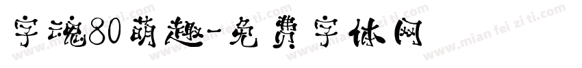 字魂80萌趣字体转换