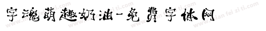 字魂萌趣奶油字体转换