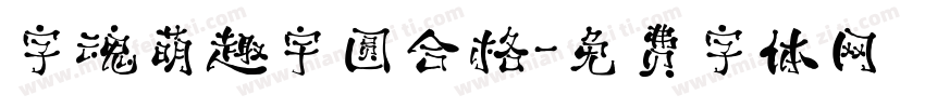 字魂萌趣宇圆合格字体转换