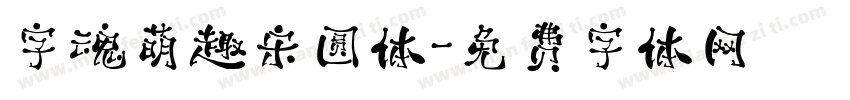 字魂萌趣宋圆体字体转换