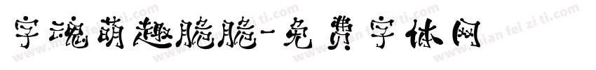 字魂萌趣脆脆字体转换
