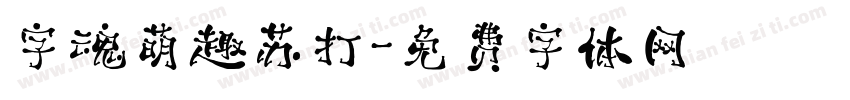 字魂萌趣苏打字体转换