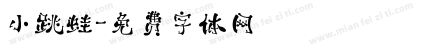 小跳蛙字体转换