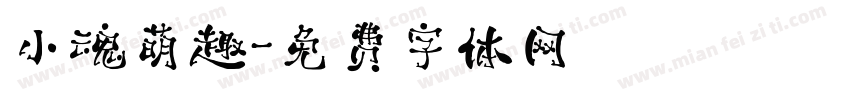 小魂萌趣字体转换