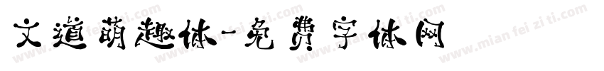 文道萌趣体字体转换