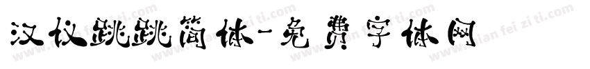 汉仪跳跳简体字体转换