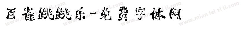 百雀跳跳乐字体转换