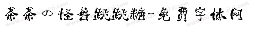 茶茶の怪兽跳跳糖字体转换