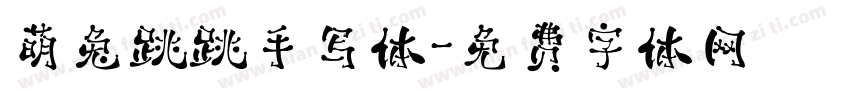 萌兔跳跳手写体字体转换