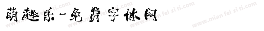 萌趣乐字体转换